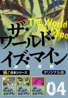 【極！合本シリーズ】ザ・ワールド・イズ・マイン オリジナル版