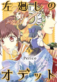 左廻しのオデット【モノクロ版】(2)