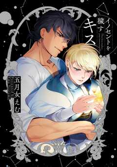 イノセントを穢すキス【単行本版（特典付き）】