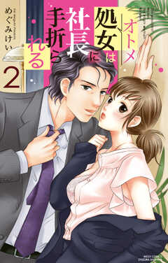 処女は社長に手折られる