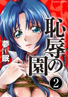 恥辱の園（分冊版）