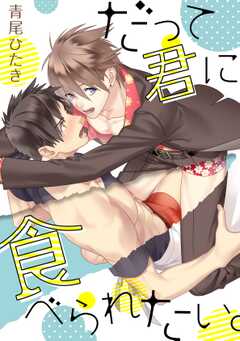 だって君に食べられたい。
