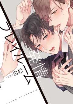 発情プレイルーム【単行本版(電子限定描き下ろし付)】
