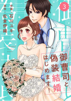 comic Berry’s御曹司と偽装結婚はじめます！