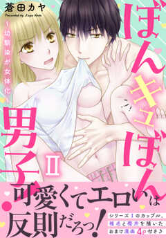 ぼんキュぼん男子!II~幼馴染が女体化~【電子単行本版】