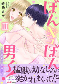 ぼんキュぼん男子!III~幼馴染が女体化~【電子単行本版】