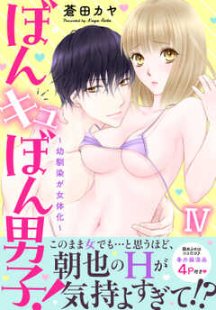 ぼんキュぼん男子!IV~幼馴染が女体化~【電子単行本版】