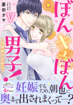 ぼんキュぼん男子!V~幼馴染が女体化~【電子単行本版】