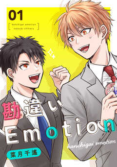 勘違いEmotion 1巻(1)