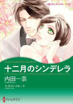十二月のシンデレラ