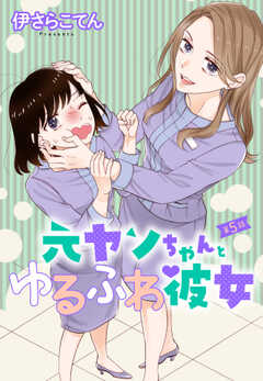 元ヤンちゃんとゆるふわ彼女 5話 【単話版】