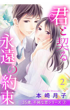 不純な恋シリーズ【単話版】