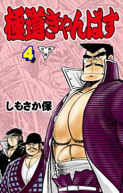 極道きゃんぱす【分冊版】