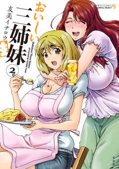 おいしい三姉妹（2）