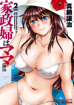 家政婦はママ（２）