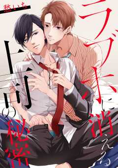 ラブホに消える上司の秘密