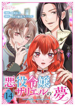 悪役令嬢サリエルの夢