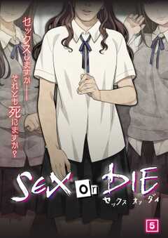 SEX or DIE～セックスしますか-それとも死にますか？～