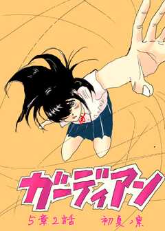 ガーディアン 第5章 2話