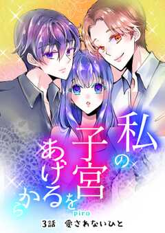 私の子宮をあげるから 3話愛されないひと