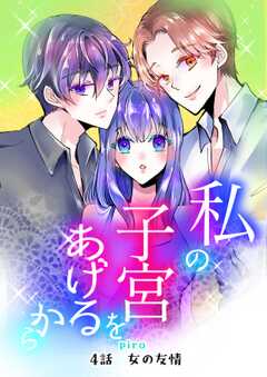 私の子宮をあげるから 4話女の友情