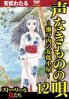 声なきものの唄～瀬戸内の女郎小屋～