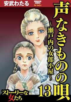 声なきものの唄～瀬戸内の女郎小屋～