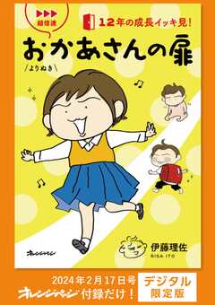 超倍速 よりぬき おかあさんの扉～12年の成長イッキ見！