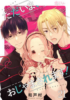 
                               ただいま、おじゃまさ...(21)
                                                          