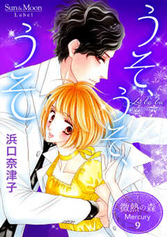 微熱の森 Mercury ９巻 うそ、うそ、うそ