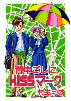 背中ごしにKISSマーク 1巻