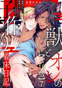 獣とオレの子作り着床日記～昔助けた獣に恩返しで種付けされました～R18版