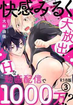 快感みるく大放出！　Hな動画配信で1000万!?R18版