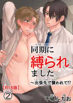 同期に縛られました～出張先で襲われて!?R18版