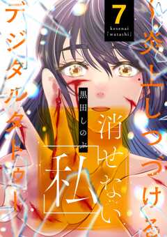 消せない「私」 ～炎上しつづけるデジタルタトゥー～