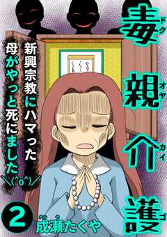 毒親介護 新興宗教にハマった母がやっと死にました＼(^o^)／