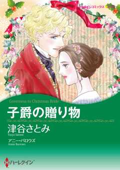 子爵の贈り物