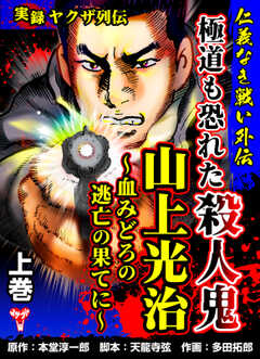 実録ヤクザ列伝　仁義なき戦い外伝　極道も恐れた殺人鬼　山上光治～血みどろの逃亡の果てに～