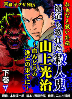 実録ヤクザ列伝　仁義なき戦い外伝　極道も恐れた殺人鬼　山上光治～血みどろの逃亡の果てに～