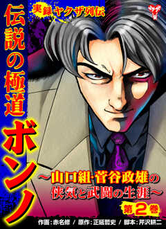 実録ヤクザ列伝　伝説の極道ボンノ～山口組・菅谷政雄の侠気と武闘の生涯～