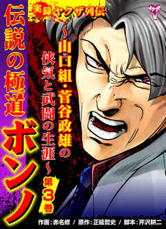 実録ヤクザ列伝　伝説の極道ボンノ～山口組・菅谷政雄の侠気と武闘の生涯～