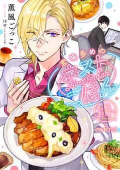 恋味多めのホストごはん　今日、僕は食材に恋をした【単話版】