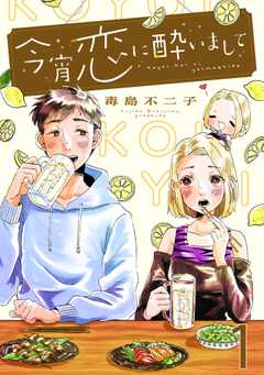 今宵恋に酔いまして【単話版】 1杯目