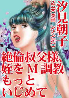 絶倫叔父様、姪をM調教　もっとい...(1)