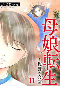 母娘転生～復讐の合図 11