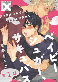 ベイビー、シュガー、サキュバス
