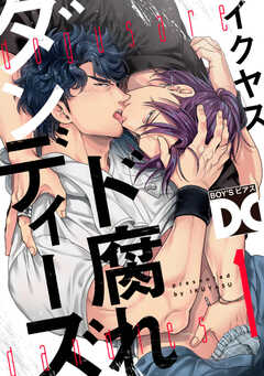 ド腐れダンディーズ【バラ売り】