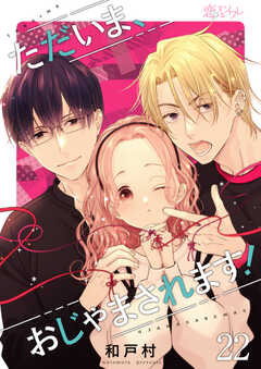 
                               ただいま、おじゃまさ...(22)
                                                          