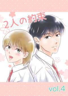 2人の約束 vol.4