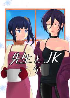 先生とＪＫ